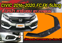 CIVIC 2016-2020 FC,FK ลิ้นหน้า คาร์บอน (ใส่กันชนเดิม HATCHBACK และ กันชน SI) By OYABUN