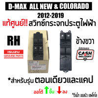 แท้ศูนย์ สวิทซ์กระจกไฟฟ้า ดีแม็ก ออนิว D-MAX 2012-2019 ข้างขวา 2ประตู ออโต้ ขึ้นลง และ เชฟ โคโล 2012-2019 พร้อมส่ง COD #8981922491