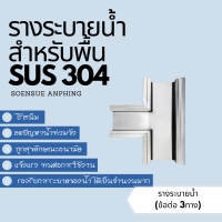 รางระบายน้ำ สแตนเลส304 (สำเร็จรูป)