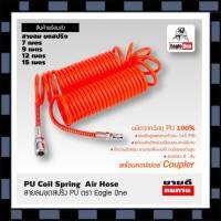 สายลม ขดสปริง ตรา Eagle One 7, 9 ,12 ,15 เมตร PU Coil Spring Air Hose With Couple 7, 9, 12, 15 Meter สินค้ามีคุณภาพ