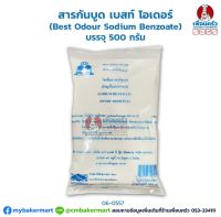 สารกันบูด เบสท์ โอเดอร์ (Best Odour Sodium Benzoate) บรรจุ 500 กรัม (06-0557)