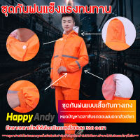 ชุดกันฝนสีส้ม ชุดกันน้ำ เสื้อกันฝน เสื้อพร้อมกางเกง มีแถบสะท้อนแสง 360 องศา รุ่นหมวกติด มีซับในตะข่ายสวมใส่ง่ายเนื้อผ้าดี Happyandy