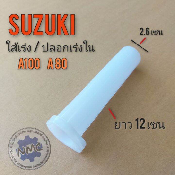 ปลอกเร่งใน-a100-ts100-ใส้เร่งใน-suzuki-a100-ts100-ปลอกเร่งในsuzuki-a80-a100-ts100-ปลอกเร่งใน-ซูซูกิ-เอ100-ของใหม่