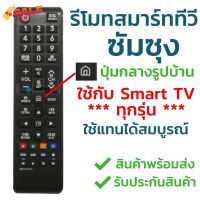 รีโมททีวี ซัมซุง Samsung รุ่น BN59-01247A แ BN59-01303A (มีปุ่มHome รูปบ้าน ตรงกลาง/มีปุ่มSPORTS) ซัมซุงสมาร์ททีวี #รีโมท  #รีโมททีวี   #รีโมทแอร์ #รีโมด