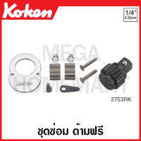 Koken # 2753RK ชุดซ่อม ด้ามฟรี SQ. 1/4 นิ้ว (2หุน) (Reversible Ratchets) ด้ามขัน ด้าม ขัน ด้ามไข ไข  ไขควง ข้อต่อ