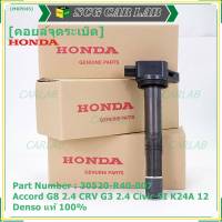 (ของใหม่ 100%,รุ่นปลั๊กเล็ก )***ราคาพิเศษ***คอยล์จุดระเบิดแท้  Honda : 30520-R40-007 สำหรับ Honda accord G8 (2.4) CRV G3 (2.4) Civic si K24A12