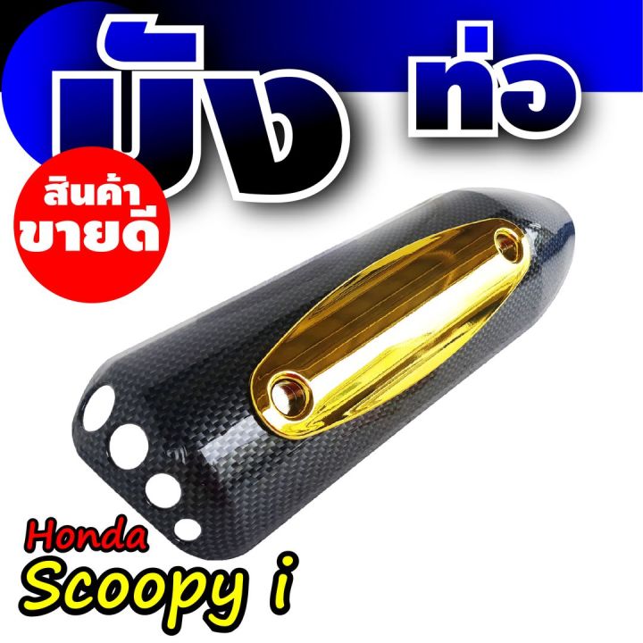 กันร้อนท่อ-แต่ง-honda-scoopy-i-สีเคฟล่า-ทอง-บังท่อ-แต่ง-scoopy