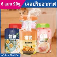 (90g.) เจลน้ำหอม ปรับอากาศ เจลหอม น้ำหอมดับกลิ่น น้ำหอมในห้องนอน ห้องน้ำ น้ำหอมติดรถยนต์