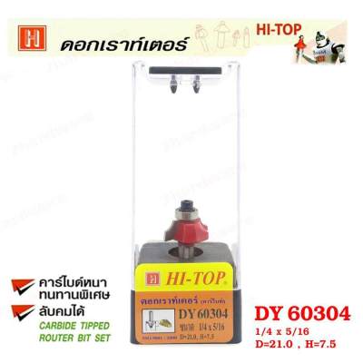 Hi-TOP ดอกเราท์เตอร์ทำลายขอบไม้ (คาร์ไบท์) DY60203 ขนาด1/4x5/16   ดอกเราท์เตอร์ที่ช่างไม้ส่วนใหญ่เลือกใช้!