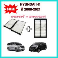 ลดราคา​??ซื้อ​คู่!!ชุดกรองอากาศ+กรองแอร์ Hyundai H1 ฮุนได เอช-วัน ปี 2008-2021 (กรองฝุ่น PM 2.5)