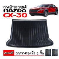 ถาดท้ายรถยนต์ MAZDA CX-30 ถาดท้ายรถ ถาดสัมภาระท้ายรถ ถาดท้าย CX30 ถาดรองพื้นรถ ถาดรองท้ายรถ ถาดปูพื้นรถยนต์ ถาดวางท้ายรถยนต์ ถาดวางสัมภาระ