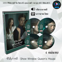 ซีรีส์เกาหลี Show Window Queen’s House : 4 แผ่นจบ (ซับไทย)