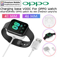 OPPO Charging base VOOC For OPPO Watch 41 และ 46 mm แท่นชาร์จสำหรับ OPPO Watch น้ำหนักเบส พกพาง่าย