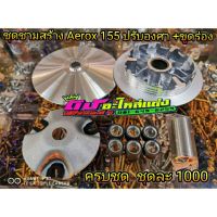 ชุดชาม Aerox 155 ปรับองศา + ขูดร่อง โมแล้ว พร้อมไล่เบา องศาเปิดรอบ อุปกรณ์ครบชุด ตามรูป ชุดละ 1000.-