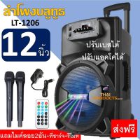 LT-1206 ลำโพงบลูทูธ ปรับเบส ปรับแหลม ปรับแอคโค่ ปรับไมค์ได้ แถมฟรี: ไมค์ลอย2อัน+ที่ชาร์จ+รีโมท