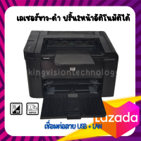 Printer HP LaserJet P1606dn  เครื่องปริ้นเตอร์ ขาว-ดำ ปริ้น2หน้าอัติโนมัติ เชื่อมต่อได้ทั้งUSB+LAN (มือสอง สภาพ90%) ใช้งานง่าย ราคาเบาๆ