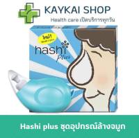 Hashi Plus (Blue) ฮาชิพลัส อุปกรณ์ล้างจมูก พร้อมซองเกลือ 15 ซอง