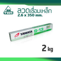 ลวดเชื่อมเหล็กและเหล็กกัลวาไนซ์ 2.6 x 350 mm. YAWATA S-13 ยาวาต้า น้ำหนัก 2 kg. กล่องสีเขียว