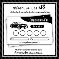 บัตรสะสมแต้ม ล้างรถ ราคาถูก ใส่ชื่อร้านและเบอร์โทรฟรี จัดส่งด่วน..