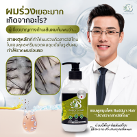 แชมพูลดผมร่วง Buddy Hair  บัดดี้แฮร์ เร่งผมยาว เสริมรากผมใหม่ให้แข็งแรง ลดผมมัน ขจัดรังแค ปลูกผมดกดำ แชมพูสมุนไพรสด