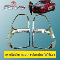 [ส่งฟรีไม่มีขั้นต่ำ]  ครอบไฟท้าย Toyota Revo ชุบโครเมี่ยม โลโก้แดง    JR3.10678[ถูกที่สุด]