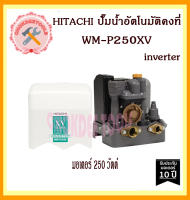 HITACHI  ปั๊มน้ำอัตโนมัติคงที  WM-P250XV  inverter ระบบอินเวอร์เตอร์ ของแท้ 100% ถูกและดีที่นี้เท่านั้น