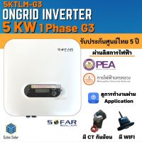 ถูกสุดๆ SOFAR Inverter ประกันศูนย์ไทย 5ปี  5kw รุ่น  5KTLM-G3 รวม CT กันย้อน+ wifi อินเวอเตอร์ออนกริด กริดไทด์