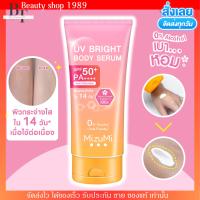 เซรั่มกันแดด มิซึมิ ผิวกาย MizuMi UV Bright Body Serum (1 หลอด x 180 ml ) เบาสบายผิว ปกป้องผิวจากแดดและมลภาวะ