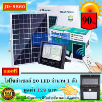 JD ของแท้100% ไฟโซล่าเซลล์ สปอตไลท์ SolarLED โซล่าเซลล์ รุ่น JD-8860 60W แสงสีวอมไวท์WW แถมฟรี ***20LED (1 ตัว) รับประกันสินค้า 1 ปี***