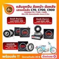 ลูกปืนล้อ ลูกปืนเสตอร์หลัง C70 C700 C900 CUSTOM HONDA ล้อหน้า เบอร์ 6300-2RS ล้อหลัง เบอร์ 6301-2RS สเตอร์หลัง 6203-2RS ยี่่ห้อ CPZ กรอบยางกันฝุ่น 2 ด้าน