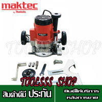 MAKTEC เร้าเตอร์ เครื่องเซาะร่องไม้ รุ่น MT-362 (แถมฟรีดอกเร้าเตอร์)