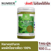 HarvestFarm lุดยอดผักโภชนาการสูง ผงไชยาเพียว ทานง่ายเพิ่มโภชนาการอาหารให้ทุกมื้ออาหาร 1 ช้อน เทียบกับผักสด 100-150 กรัม