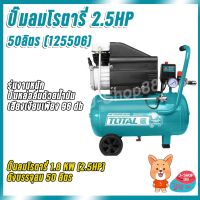 สินค้าขายดี!!!! ปั๊มลมระบบโรตารี่ 50 ลิตร (2.5HP) TOTAL TC 125506 ของใช้ในบ้าน เครื่องใช้ในบ้าน เครื่องใช้ไฟฟ้า ตกแต่งบ้าน บ้านและสวน บ้าน ห้อง ห้องครัว ห้องน้ำ .