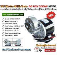 MTEC Gear Motor มอเตอร์ทดเกียร์ 12V 350W 360RPM รุ่น GX350G-12 ** สินค้าใหม่ ราคาโปรแนะนำ แบรนด์ MTEC ของแท้ **