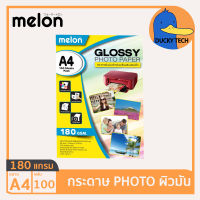 กระดาษโฟโต้ กระดาษปริ้นรูป 180 แกรม ผิวมัน คุณภาพดี ราคาถูก Melon Glossy Photo Paper A4 180G (100 แผ่น)