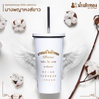 แก้วเก็บความเย็น น้ำเต้าทอง แก้วเก็บความเย็น รุ่น นางพญาหงส์ขาว [Namtaothong 120th collection]