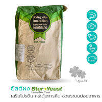 ยีสต์  ผสมอาหารสัตว์ Star Yeast ขนาด1 กิโลกรัม โปรตีน+วิตามิน B สูง เสริมภูมิคุ้มกัน โตไว ดูดซึมง่าย