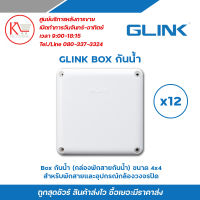 Glink Box กล่องกันน้ำ (4 x 4)x 12อัน รับประกัน 1 ปี บล๊อกกันน้ำ