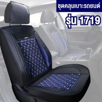 ACE ชุดคลุมเบาะ ชุดคลุมเบาะรถ ชุดหุ้มเบาะ รุ่น 1719 Car Seat Cushion Cover หนังเทียม PU ( เบาะหน้า 1 เบาะ )