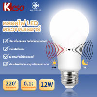 Keso หลอดไฟ LED Bulb เซ็นเซอร์แสงอาทิตย์ 12W รุ่น LIGHT SENSOR