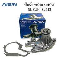 ถูก++ AISIN ปั๊มน้ำ SUZUKI SJ413 คาริเบี้ยน พร้อมปะเก็น รหัส.WPS-004A ของดี ปั๊มน้ำ อะไหล่ปั๊มน้ำ อะไหล่เครื่องสูบน้ำ อะไหล่ปั๊มน้ำmitsu