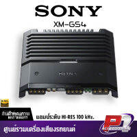 สินค้าแนะนำ!! แอมป์รถยนต์ ตัวท้อป SONY XM-GS4 Hi-Res AUDIO NEW MODEL2021 เพาเวอร์แอมป์เสียงดี 4ชาแนล เพาว์เวอร์ แอมป์โซนี่ 4 ชาแนล ให้ความถี่ถึง 100000เฮิร์ท