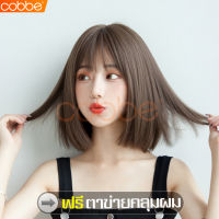 cobbe วิกผมสั้น Short wig ผมปลอม วิกผม วิกผมสั้นผู้หญิง วิกผมหน้าม้า วิกผมปลอม แฮร์พีชผมสั้น วิกผมผู้หญิง วิกผมคอสเพลย์ แถมฟรีตาข่ายคลุมผม