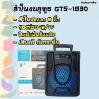 ลำโพงบลูทูธ GTS-1830 ดอกลำโพง 8 นิ้ว