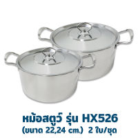 หม้อ หม้อสตูว์ทรงสูงอย่างดี รุ่น HX526 2 ใบ/ชุด (22, 24 cm) - เครื่องครัว ของใช้ในบ้าน หม้อสตูว์ หม้อต้ม หม้อ แสตนเลส