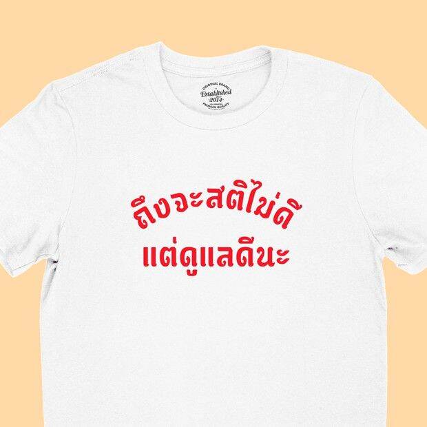 การออกแบบเดิมเสื้อยืดลาย-ถึงจะสติไม่ดี-แต่ดูแีนะ-เสื้อยืดตลกๆ-เสื้อแคปชั่น-มีหลายสี-ไซส์-s-2xls-5xl