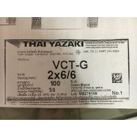 สายไฟ VCT-G 2x6/6 ยาซากิ YAZAKI 100 เมตร