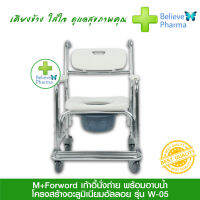 M+Forword เก้าอี้นั่งถ่ายพร้อมอาบน้ำ โครงสร้างอะลูมิเนียมอัลลอย รุ่น W-05 เบาะแข็ง ฐานมีล้อ พร้อมพนักวางเท้า