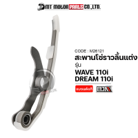 สะพานโซ่ราวลิ้นแต่ง WAVE 110-I, DREAM 110-I (M26121) [BJN x MTMotorParts] สะพานกดโซ่ราวลิ้นแต่งเวฟ สะพานโซ่ราวลิ้นแต่งDREAM ยางรองโซ่WAVE ยางรองโซ่ราวลิ้นDREAM HONDA