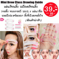 (สินค้านำเข้า) แผ่นเขียนคิ้ว บล็อคเขียนคิ้ว วาดคิ้ว ทรงเกาหลี [Mini Brow Class Drawing Guide OPP] (บรรจุ 3 แผ่น/เซ็ต)